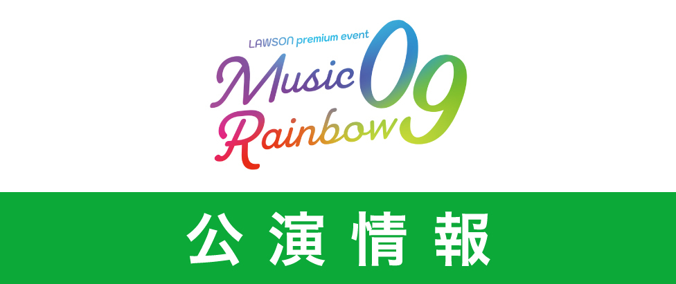 LAWSON premium event Music Rainbow 09 | MusicRay'n コーポレートサイト